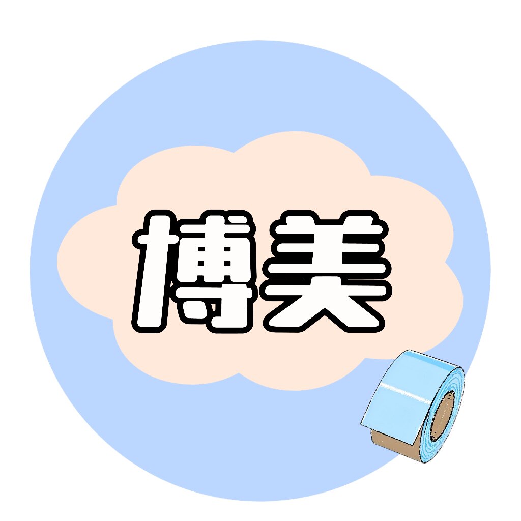 博美办公用品
