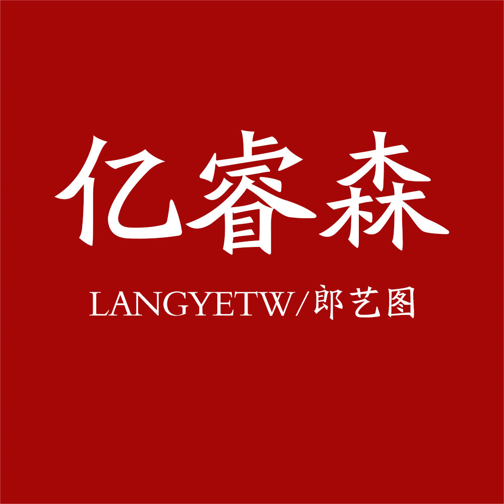 亿睿森工厂店的LOGO