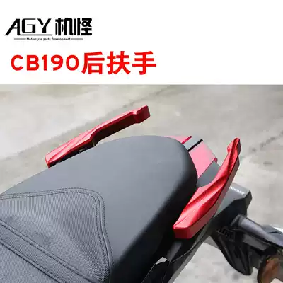 Suitable for CBF190 modified accessories riot front eye CB190R rear armrest aluminum alloy tail shelf thickening AGY