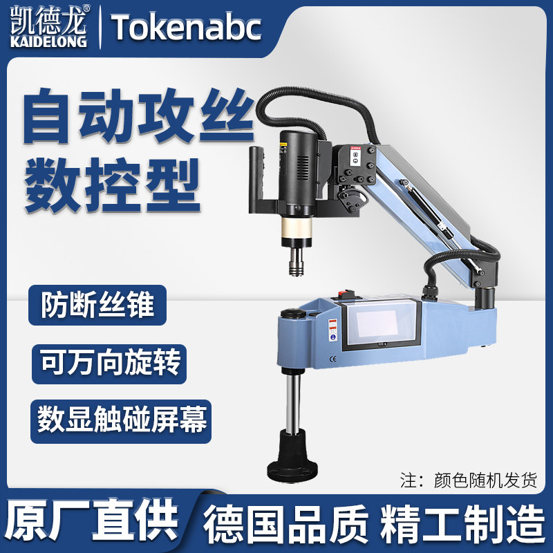 Kaidi Langqi electric tapping machine small fully automatic desktop digital display touch intelligent CNC servo universal tapping