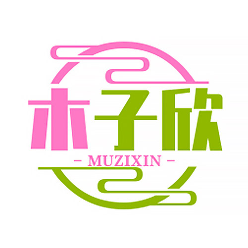 木子欣内衣企业店
