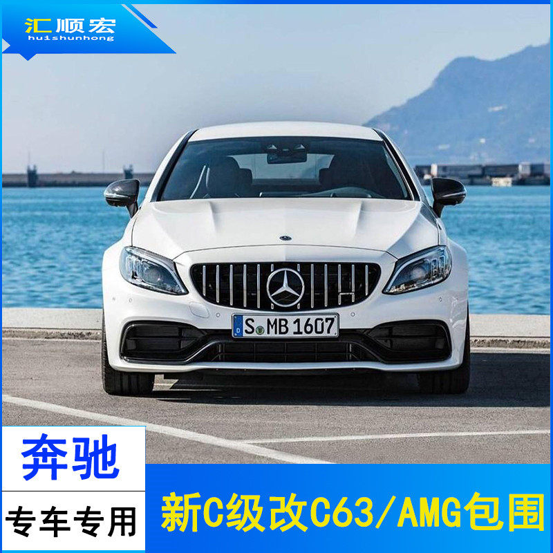 Benz new C W205 W205 C200L C260L retrofit AMGC63S front bar leaf rear lip rear larynx large