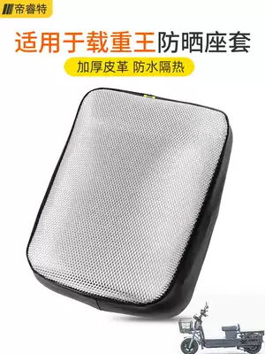 Di Ruite electric car leather cushion cover is suitable for Hercules truck king electric car seat cover waterproof sunscreen pad
