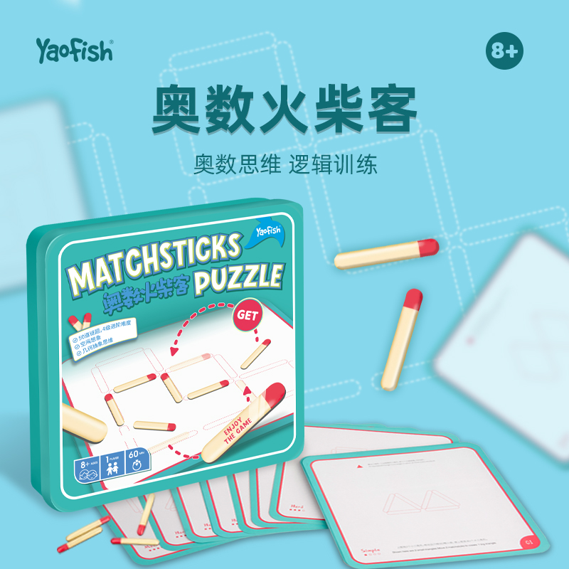 Yaofish children's table tours Auseveral matches guest single iron box game mathematical logic enlightenment training toys