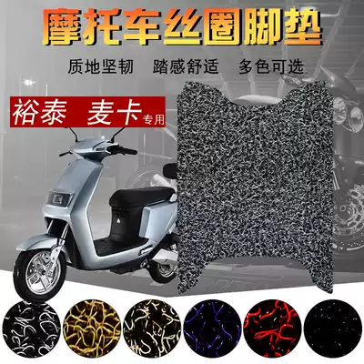 Suitable for Yutai Mica electric car foot pad locomotive McCard silk ring pedal pad waterproof foot pad