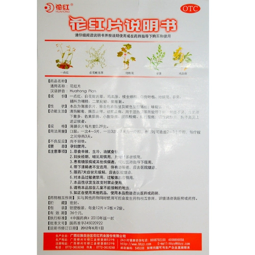 花红 Цветочная красная пленка 0,29 г*48 таблетки/коробка OBW