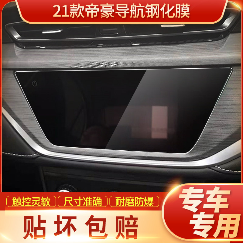 Apply Geely 21 new Emperor GLGS navigation tempered film modification middle control display screen protective film 2021