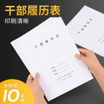 10本装A4干部履历表1999年制2015年版职工履历表自传通用1999版干部履历表