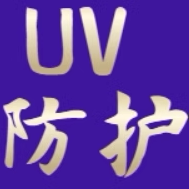 紫外线防护用品