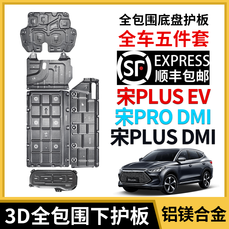 BYD Song Plusdmi chassis protection board Song plusEV battery circuit engine plate Song prodmi protective plate-Taobao