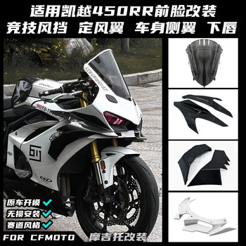 Suitable for excelle 450rr modified windshield and fixed wing