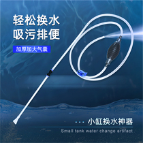 Fish tank water changing artifact sucking small siphon water pumping manual cleaning feces sucking fish feces cleaning and cleaning tools