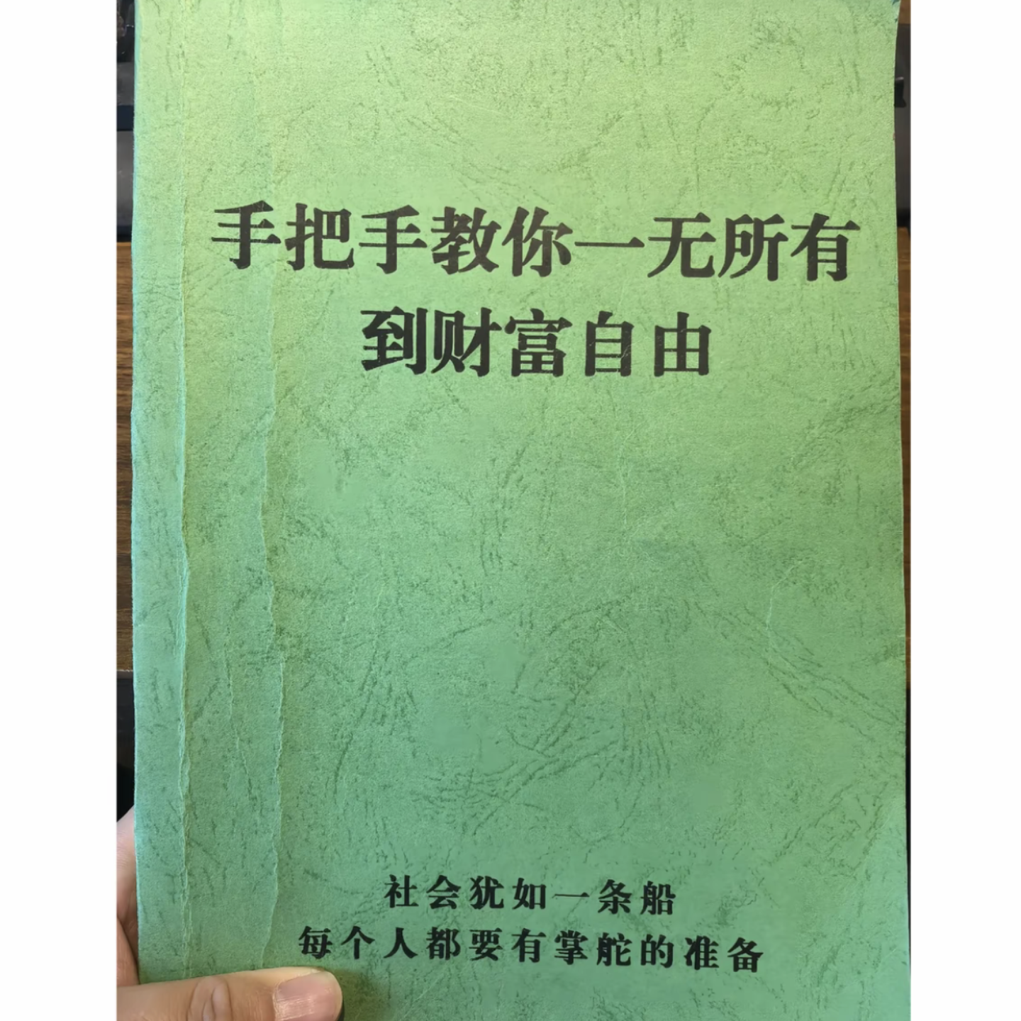手把手教你如何从一无所有到财富自由秘籍电子书pdf版创富资料下载在线阅读
