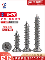 Nickel plated cross countersunk head self-tapping screw head screws Rosie micro electronic glasses small screw M2M3M4