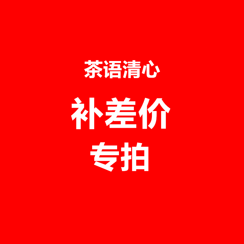 1 Yuan postage difference price difference special shoot difference How many pieces to take (tea-language clear-heart flower tea shop)