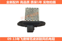 Suitable for blower 09-13 Honda Fengfan blower resistance Fit blower resistance Lingpai blower