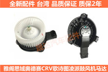 Adapted to the sixth seventh and eighth generation Honda Accord Civic Odyssey Songtuling sent CRV air conditioner blower motor electric
