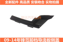 Suitable for 2008~13 Honda Fengfan wiper ventilation plate rubber cover front baffle deflector trim cover water collection plate trim