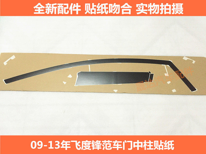 Applicable to Flying Dew 09 - 13 Honda Fengfan Car Sticker Sticker Sticker Sticker Sticker in Fengfan Car 09 - 14 Year