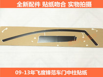 Suitable for Fit 09-13 Honda Fit 09-14 Fengfan door sticker center post sticker door side sticker
