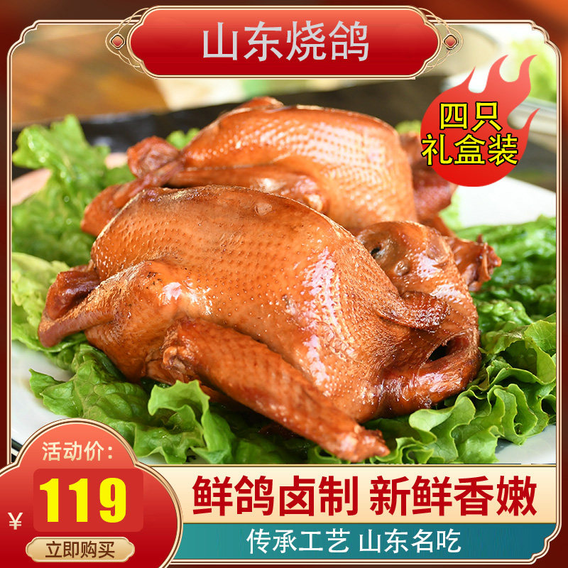 Shandong specialty roasted suckling pigeon deboning five-spice hand torn brine flavor lazy people fast food instant food instant food 4 gift boxes
