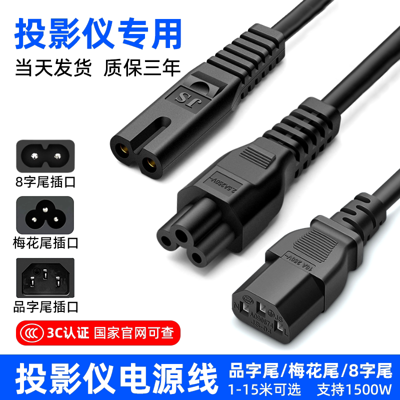 Projector Power Cord Suitable for Hisense, Xgimi, Jmgo, Sony, Epson, 8-Pin Plum Blossom Three-Prong Extension Cord