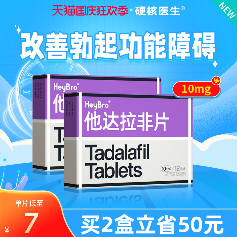 (From 7 yuan per tablet) Tadalafil tablets official flagship store 10mg*12 tablets box male-specific domestic medicine flagship store pharmacy Ali Health Pharmacy for erectile dysfunction male impotence Wei Wei