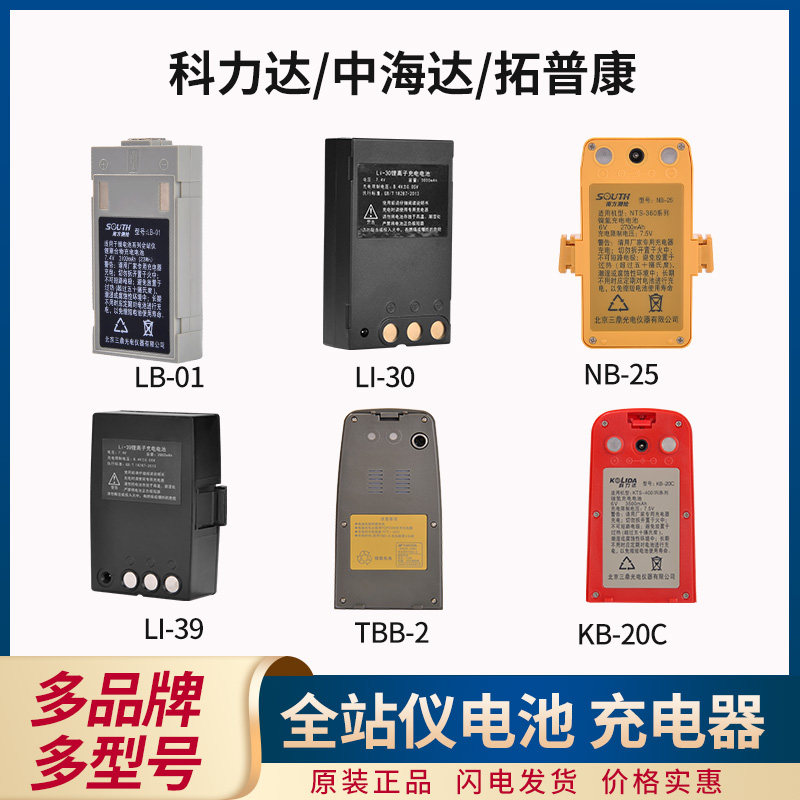 Zhonghaida total station battery Topcon total station battery Various brands of total station battery chargers