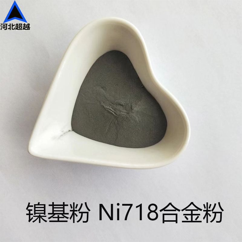 镍基合金粉粉 Ni718 超音速喷涂激光熔覆等离子喷焊火焰合金粉末