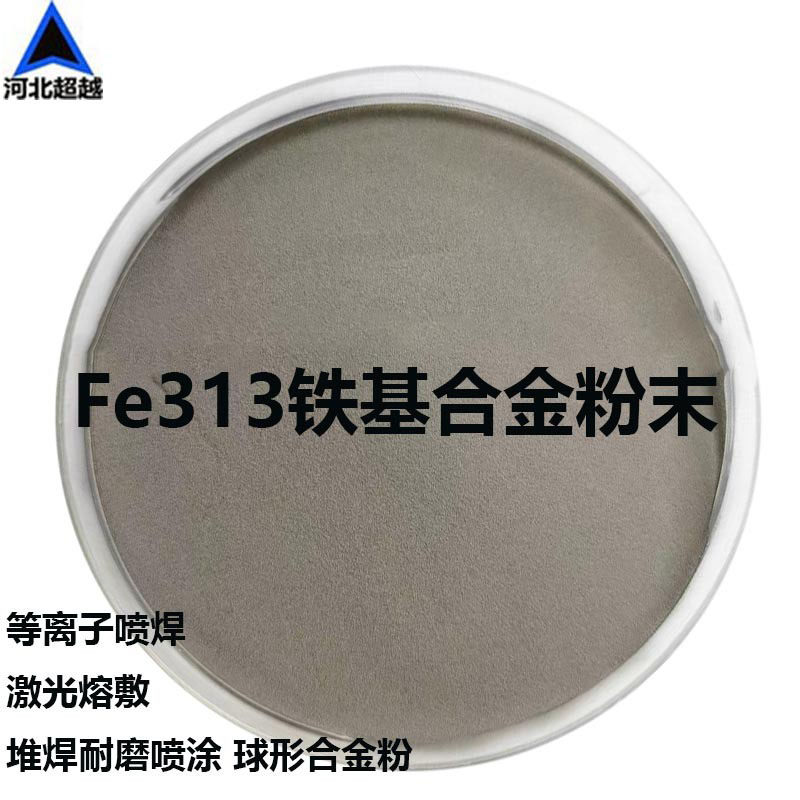 铁基合金粉Fe313等离子喷焊激光熔覆堆焊耐磨喷涂铁基Fe60Fe90
