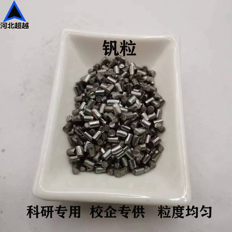 钒粒V高纯金属钒粒 99.9%不规则颗粒 钒块 钒粉10-50mm