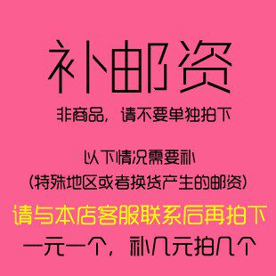 Post-supplement postage supplement per 1 yuan per 1 Yuan according to how much the price difference is directly made for the price difference