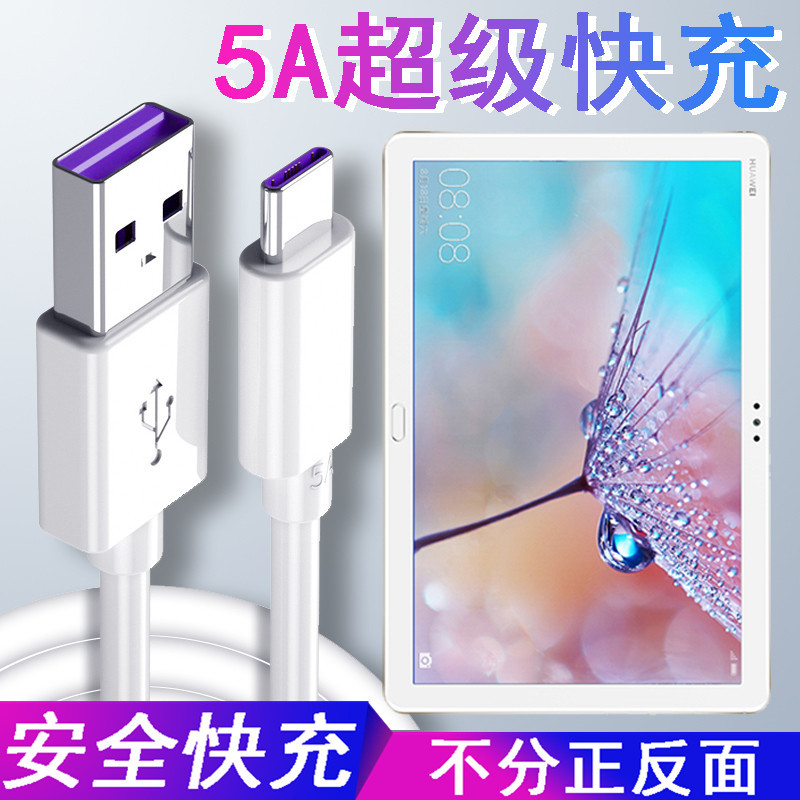 Suitable for Huawei Tablet M5Lite Data Cable Bah2-W09 Fast Charging W19 Flash Charging Charger Cable Typec Universal Extended Short Cable