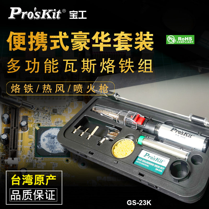 宝工GS-23K多功能进充气烙铁自动点火气烙铁便携式家用焊枪