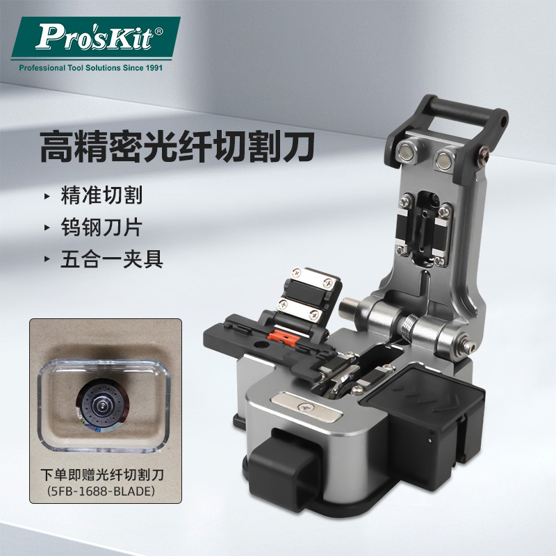 【产品升级】宝工(Pro'sKit)FB-1688C精密光纤切割刀带集屑盒单芯