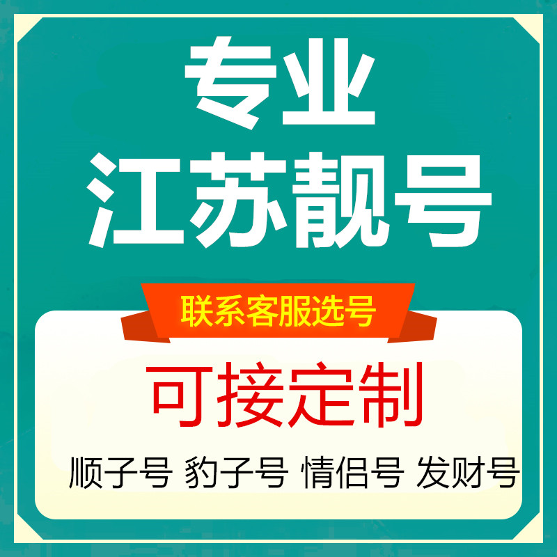 江苏扬州豹子情侣电信手机选号好号靓号电话号码卡5G本地全国通用