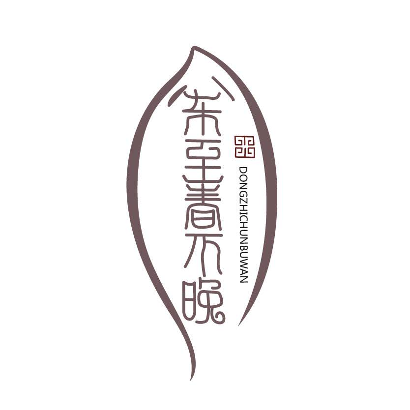 冬至春不晚