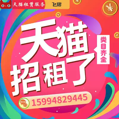 Tmall Taobao shop investment rental hyperlink cooperation localization life service category pit Tmall rental shop