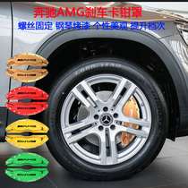 Suitable for Mercedes-Benz AMG caliper cover W204 W205 W209 W211 W212 brake decorative cover abalone shell