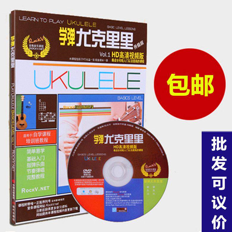 Learn to play Ukulele Upgraded version of zero-based elementary introductory textbook adult Ukulele tutorial