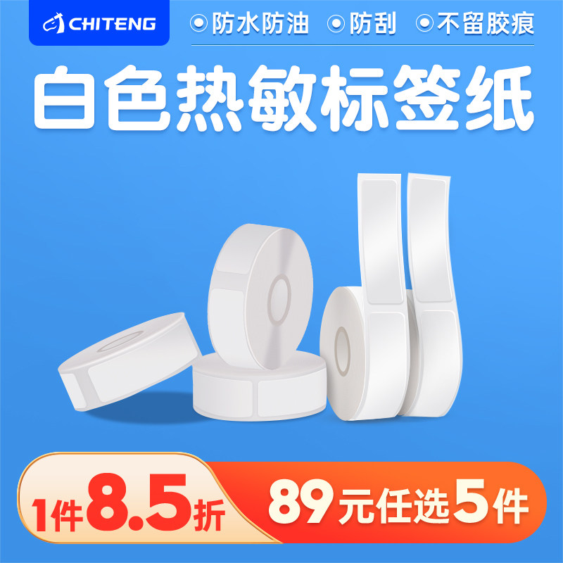 Chi Teng sticker label printer Thermal self-adhesive printing paper Household storage finishing label paper Supermarket commodity price coding machine price paper Blank color self-adhesive waterproof sticker