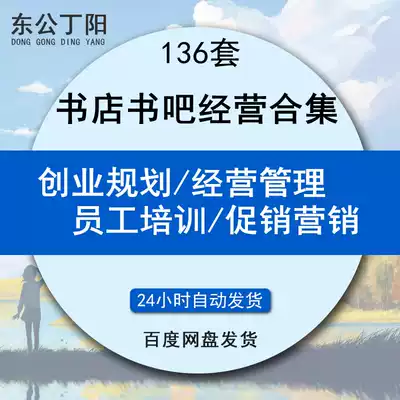 Chain bookstore bookstore bookstore bookstore investment early preparation bookstore entrepreneurship planning bookstore investment analysis book management skills management staff training activities 136 sets of program information