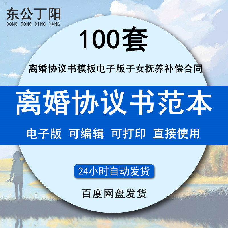 Divorce agreement template electronic version child support compensation with children and without children and with property and without property voluntary divorce contract template can print 100 sets of information