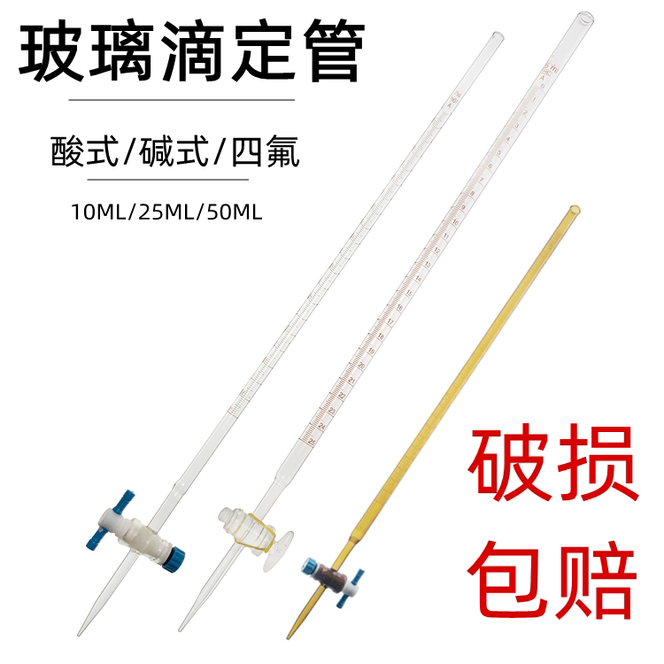 玻璃酸式碱式聚四氟透明白色棕色滴定管 10 25 50ml 两用滴定管搭配滴定台蝴蝶夹使用实验用化学实验器材