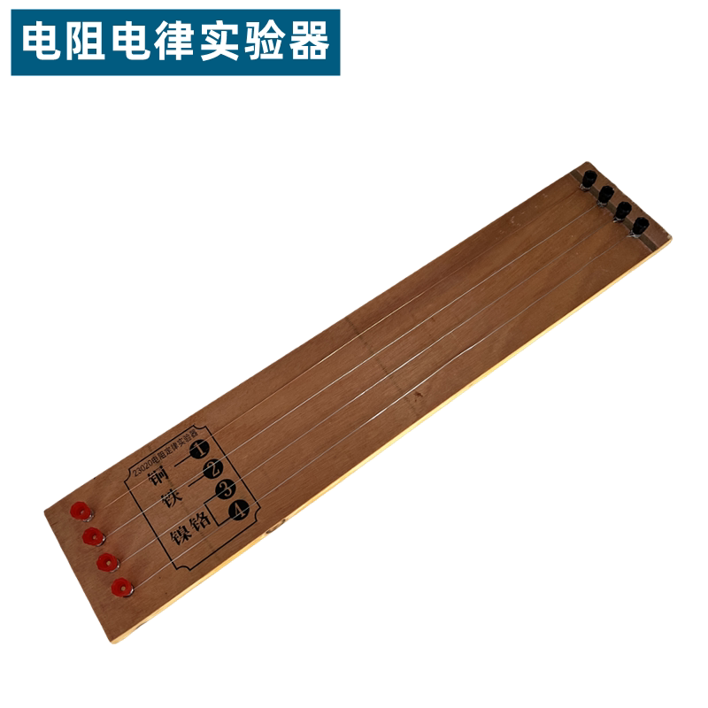 电阻定律实验器电学实验器材物理仪器中小学教学教具学生用演示用电阻定律演示器 J23019 J23020
