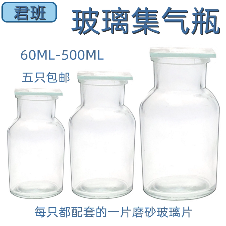 集气瓶 60 125 250 500 1000ml气体收集瓶带毛玻璃片盖子化学实验器材实验室耗材集气瓶教学仪器