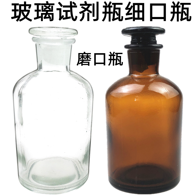 玻璃小口磨口磨砂试剂瓶茶色白色细口瓶透明密封瓶化学实验室教学