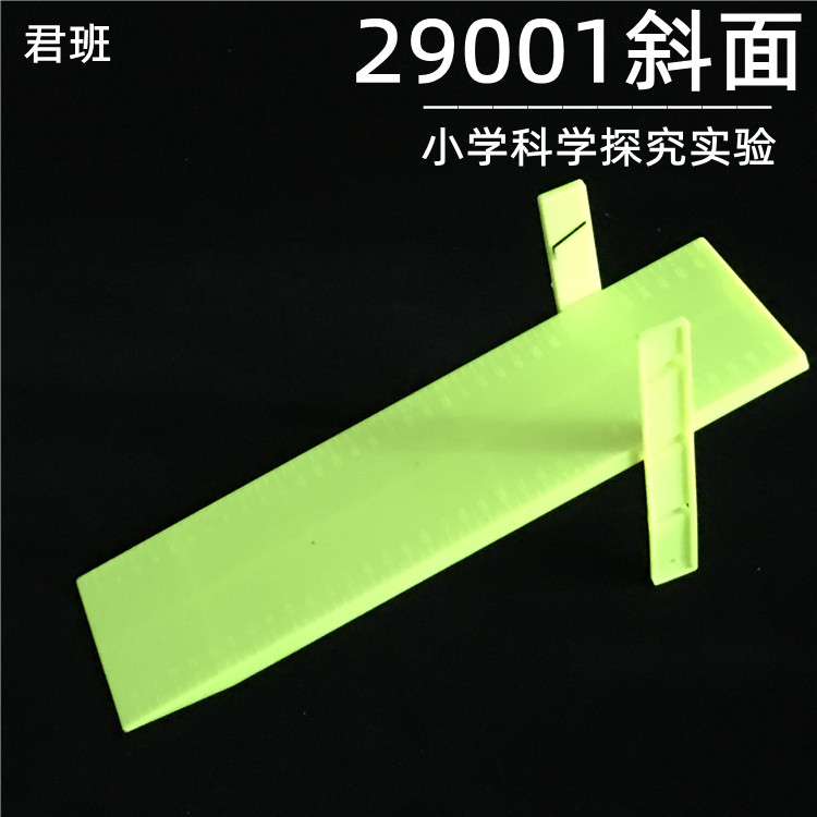 物理力学实验器材简易斜面小学科学带厘米刻度黄色小号学生分组用