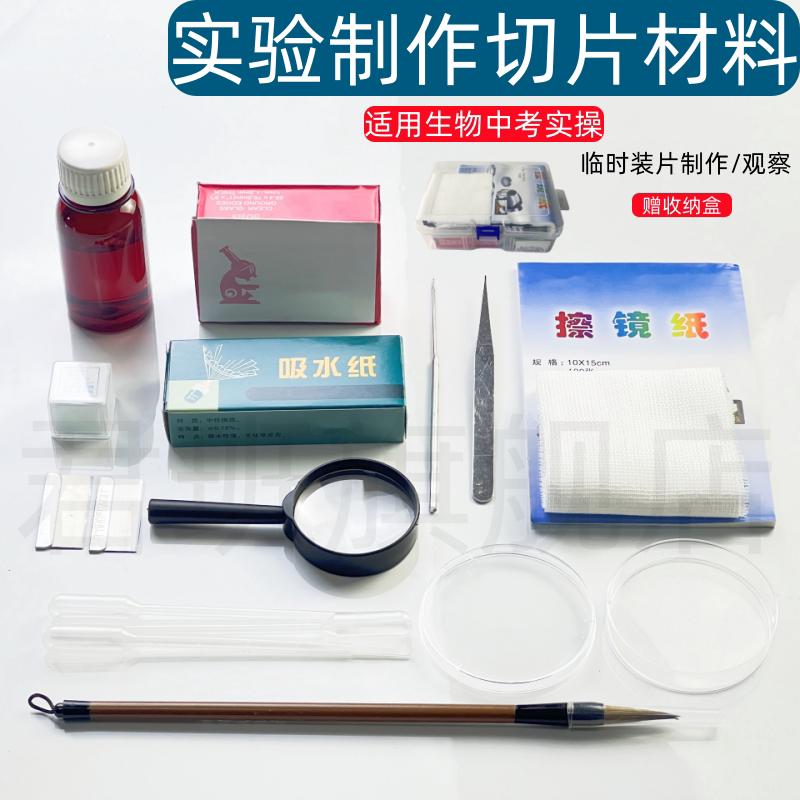 生物临时装片制作工具初中生物实验器材稀碘液切片染色用吸水纸载玻片盖玻片教学仪器教具
