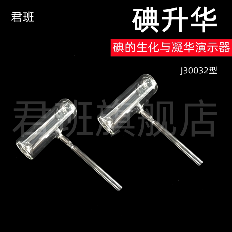 碘的升华实验器凝华管碘锤固体气化演示器密封玻璃管初中物理热学实验器材教学仪器碘升华碘气化物质形态变化